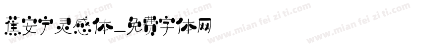 蕉安宁灵感体字体转换