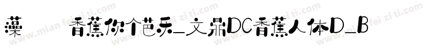 藻の香蕉你个芭乐-文鼎DC香蕉人体D_B字体转换