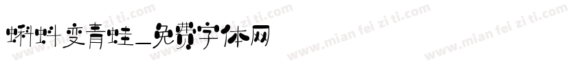 蝌蚪变青蛙字体转换