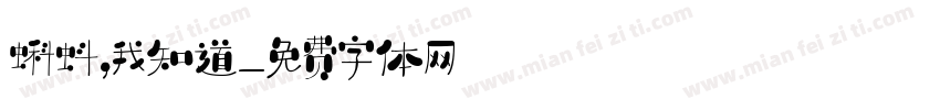 蝌蚪，我知道字体转换
