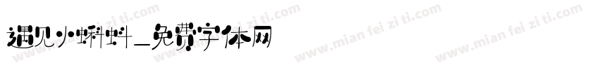 遇见小蝌蚪字体转换