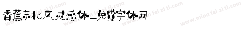 香蕉东北风灵感体字体转换