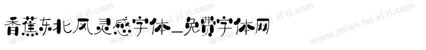 香蕉东北风灵感字体字体转换