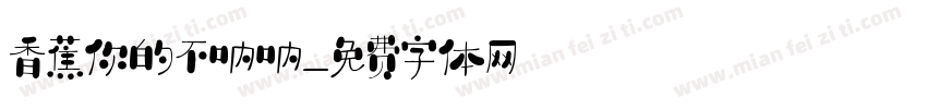 香蕉你的不呐呐字体转换