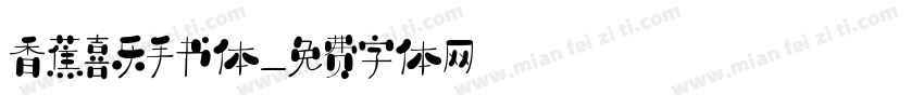 香蕉喜乐手书体字体转换