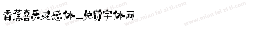 香蕉喜乐灵感体字体转换