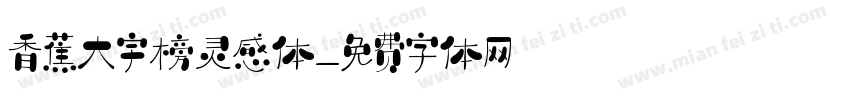 香蕉大宇榜灵感体字体转换