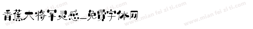 香蕉大将军灵感字体转换