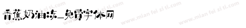 香蕉奶油冻字体转换