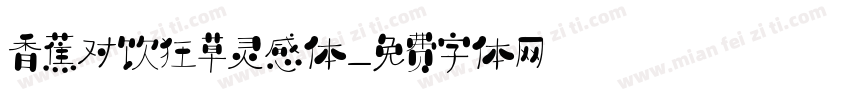 香蕉对饮狂草灵感体字体转换