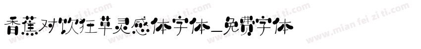 香蕉对饮狂草灵感体字体字体转换