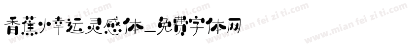 香蕉小幸运灵感体字体转换