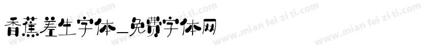香蕉差生字体字体转换