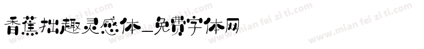 香蕉拙趣灵感体字体转换