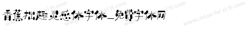 香蕉拙趣灵感体字体字体转换