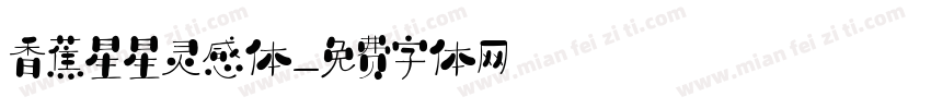香蕉星星灵感体字体转换