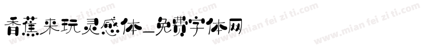 香蕉来玩灵感体字体转换