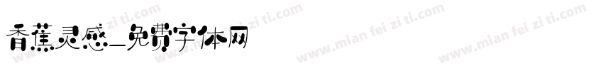 香蕉灵感字体转换