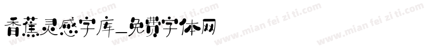 香蕉灵感字库字体转换