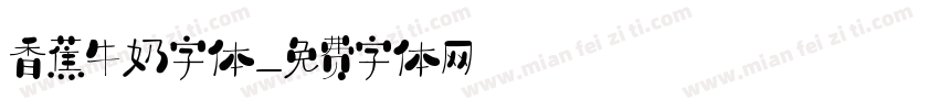 香蕉牛奶字体字体转换