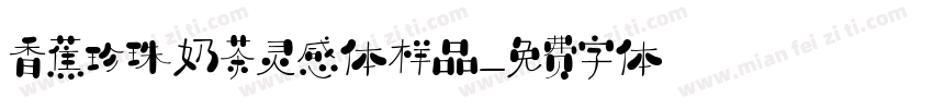香蕉珍珠奶茶灵感体样品字体转换