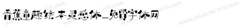 香蕉童趣绘本灵感体字体转换