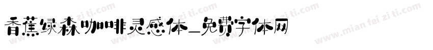 香蕉绿森咖啡灵感体字体转换