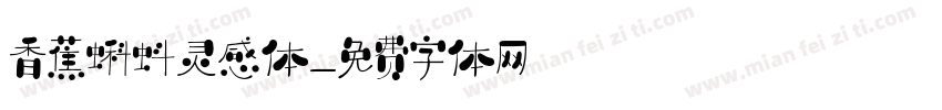 香蕉蝌蚪灵感体字体转换