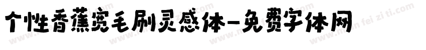 个性香蕉宽毛刷灵感体字体转换