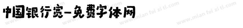 中国银行宽字体转换