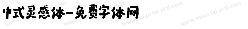 中式灵感体字体转换