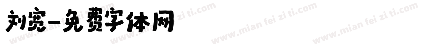 刘宽字体转换