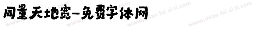 同量天地宽字体转换