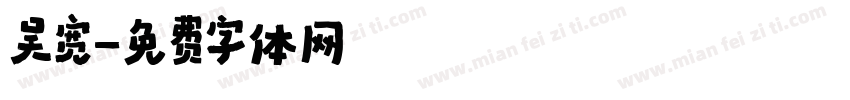 吴宽字体转换