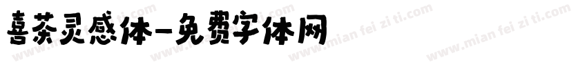 喜茶灵感体字体转换