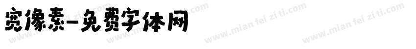 宽像素字体转换