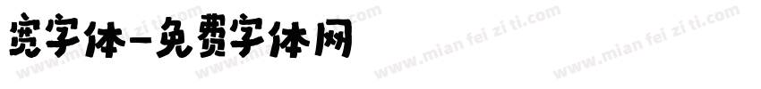 宽字体字体转换