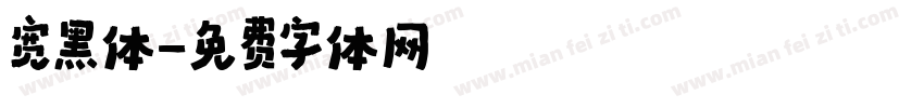 宽黑体字体转换