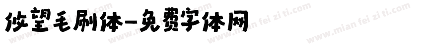 攸望毛刷体字体转换