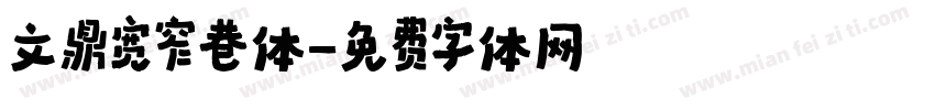 文鼎宽窄巷体字体转换