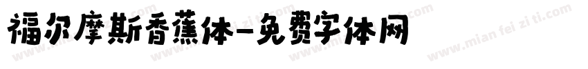 福尔摩斯香蕉体字体转换