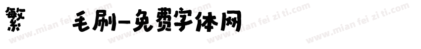 繁體毛刷字体转换