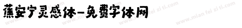 蕉安宁灵感体字体转换