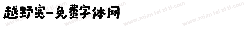 越野宽字体转换