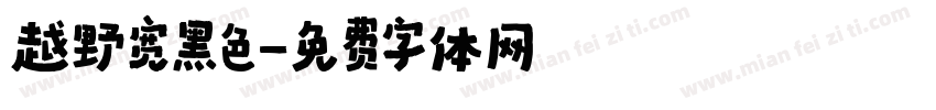 越野宽黑色字体转换