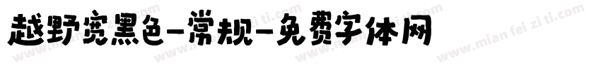 越野宽黑色-常规字体转换