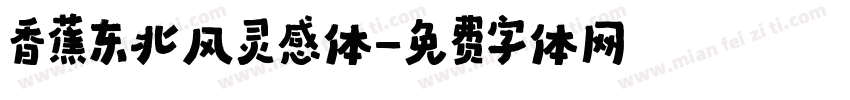 香蕉东北风灵感体字体转换