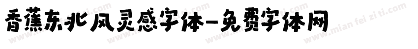 香蕉东北风灵感字体字体转换