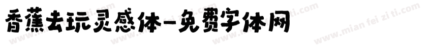 香蕉去玩灵感体字体转换