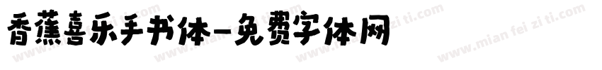 香蕉喜乐手书体字体转换